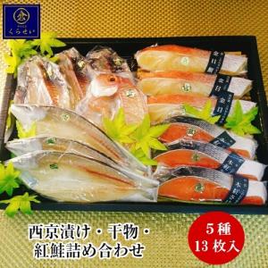 西京漬けと干物と本ちゃん紅鮭詰め合わせ ５種１３枚入