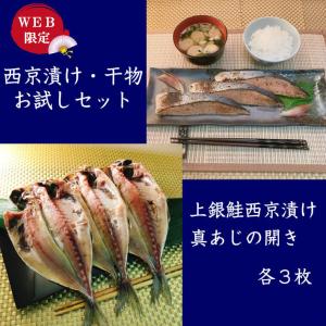 西京漬け・干物セット ギフト 内祝い 上銀鮭西京漬け３枚 真あじの開き３枚 魚 無添加 味噌漬け 漬け魚 沼津干物 ひもの 高級 お取り寄せグルメ