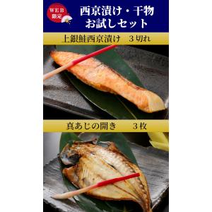 西京漬け・干物セット ギフト 内祝い 上銀鮭西...の詳細画像1