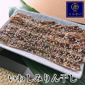 いわしみりん干し３枚入 おつまみ 珍味 酒の肴 イワシ 鰯 ご飯のお供 干物 家飲み お取り寄せグルメ プチギフト ギフト プレゼント 海鮮 魚 食品