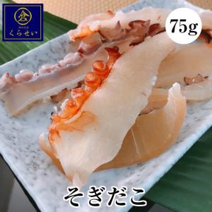 そぎだこ７５ｇ　たこ タコ 蛸 干物 珍味 お酒の肴 おつまみ 家飲み 乾燥珍味 海産物 お取り寄せグルメ  食品 食べ物 ギフト プレゼント｜kurasei