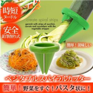 ベジタブルスパイラルカッター ベジスパ 野菜でパスタ スライサー アズコーポレーション くるくる簡単 ダイエット｜kurashi-arl