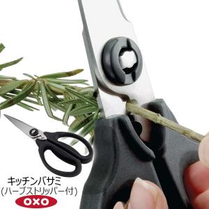 OXO オクソー キッチンバサミ ハーブストリッパー付  05003425キッチンバサミ ハーブストリッパー付 分解してお手入れ可能 細かい波刃 切れ味の良い刃 yy｜kurashi-arl