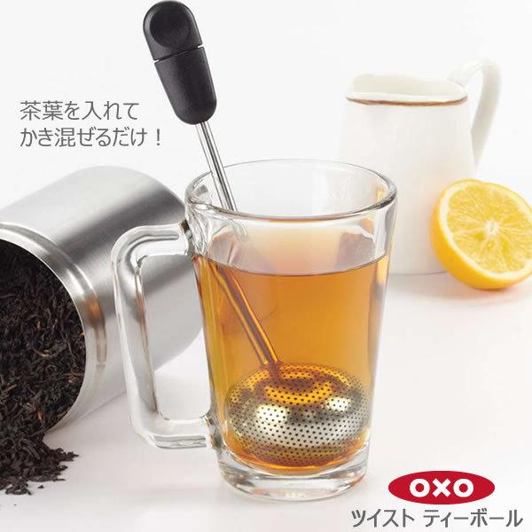 OXO オクソー ツイスト ティーボール 18cm 00011749 茶葉をすくう そのままカップへ...