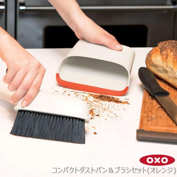 OXO オクソー コンパクトダストパン＆ブラシセット(オレンジ) 00011796 コンパクト 細か...