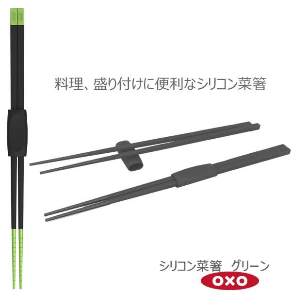 OXO オクソー シリコン菜箸 グリーン 00011803 シリコン 耐熱性 天ぷら 強火 揚げ物 ...