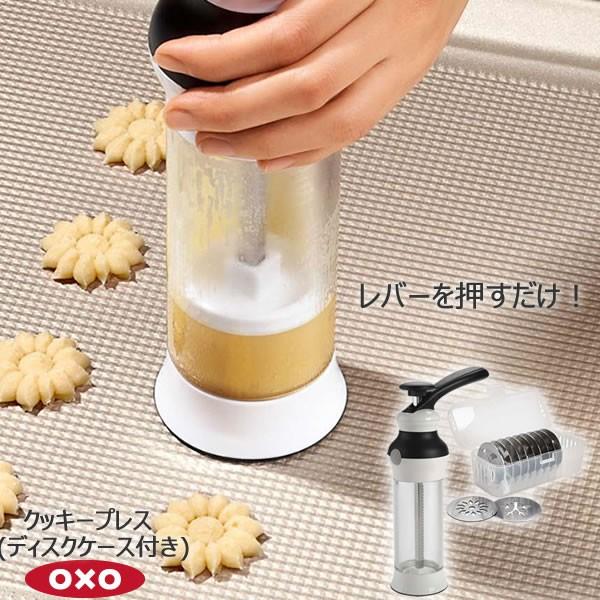 OXO クッキープレス ディスクケース付き 00011849 クッキー 型抜き レバーを押すだけ y...