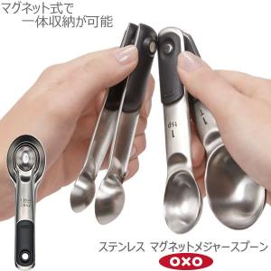 OXO オクソー ステンレス マグネットメジャースプーン  05014559 計量スプーン はかる 大さじ 小さじ マグネット式 ステンレス 清潔 yy｜kurashi-arl