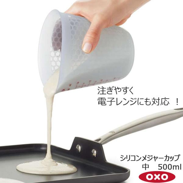 OXO オクソー シリコンメジャーカップ 中 500ml 00011970 シリコン 柔らかい 注ぎ...