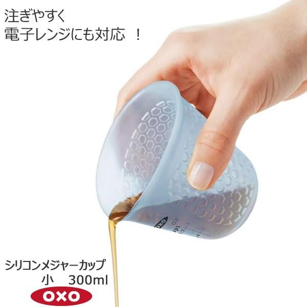 OXO オクソー シリコンメジャーカップ 小 300ml 00011971 シリコン 柔らかい 注ぎ...