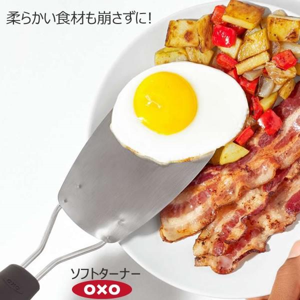 OXO オクソー ソフトターナー  00012117 ターナー フライ返し 薄くて弾力のあるステンレ...