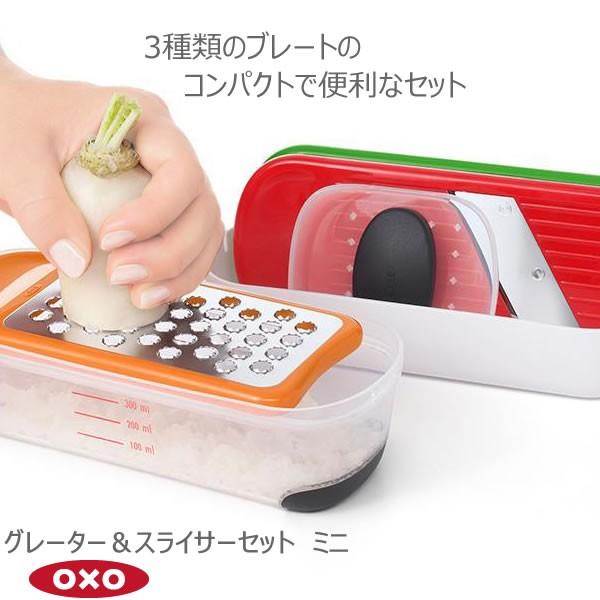 OXO オクソー グレーター＆スライサーセット ミニ  00012187 スライサー グレーター お...