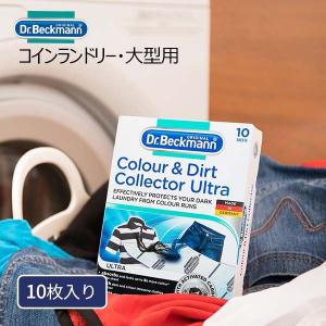 ドクターベックマン カラー&ダートコレクター ウルトラ10枚入り Dr.Beckmann YY 色移り防止シート 白物 色物 柄物 分けない 手間 時短 エコ｜kurashi-arl