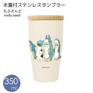 mofusand 真空二重 木フタ タンブラー 350ml サメにゃん 53-2094 東亜金属 もふさんど ぢゅの 猫  マイボトル ステンレス 蓋付 保温 保冷 かわいい｜kurashi-arl