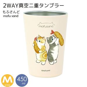 もふさんど タンブラー 2WAY真空二重タンブラー M えび天にゃん 53-2029 mofusand  ぢゅの 猫 ステンレス コップ タンブラー コーヒー 保温 保冷｜kurashi-arl