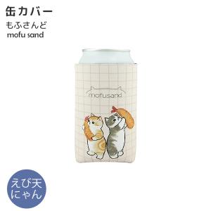 mofusand 缶カバー えび天にゃん 53-3203 東亜金属 もふさんど ぢゅの 猫 ねこ ボトルカバー ペットボトルカバー かわいい｜kurashi-arl