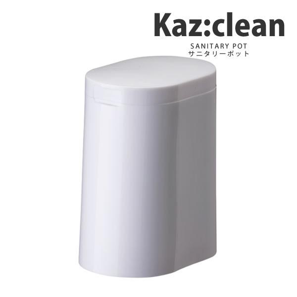 サニタリーポット ホワイト 白 KAZCLEAN カージィクリーン 日本クリンテック おしゃれ カズ...