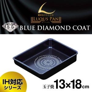 ルクスパン ブルーダイヤモンドコートIH対応玉子焼13×18cm HB-2439 パール金属｜kurashi-arl