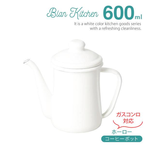 ブランキッチン ホーロー コーヒーポット600ml HB-3680 調理器具 パール金属