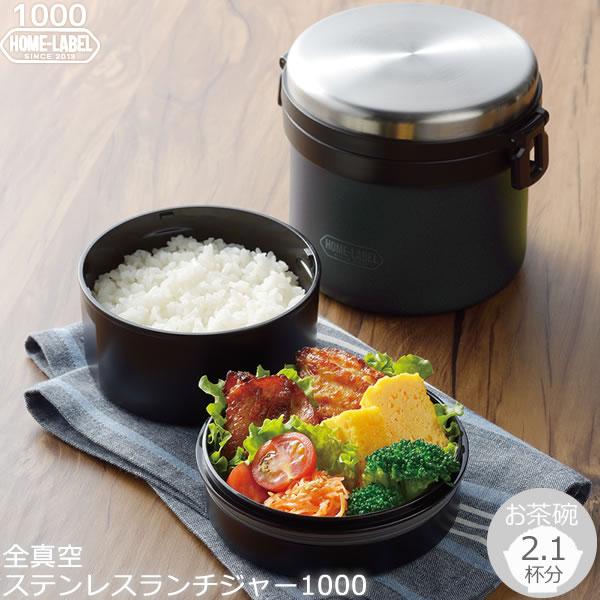 保温力UP ホームレーベル 全真空ステンレスランチジャー1000 ブラック HB-5665 保温 保...