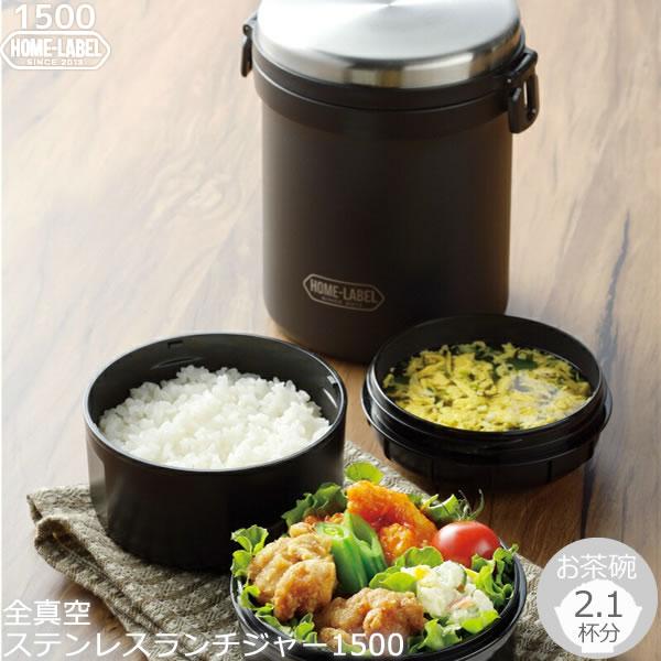 保温力UP ホームレーベル 全真空ステンレスランチジャー1500 ブラック HB-5668 保温 保...