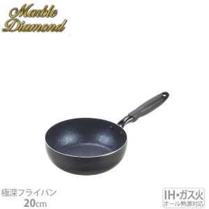 IH対応 ミッドナイトマーブル 極深フライパン 20cm HB-5696 パール金属｜kurashi-arl