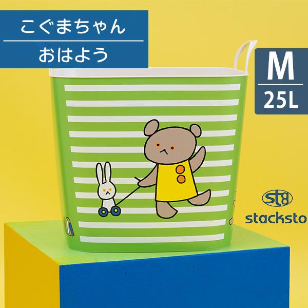 バケットM こぐまちゃん おはよう mサイズ バスケット おもちゃ箱 スタッキング ランドリーバスケ...