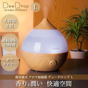 超音波 アロマ加湿器 デュードロップL ナチュラルウッド 木目 HFT-1717 アロマディフューザー ミスト スリーアップ