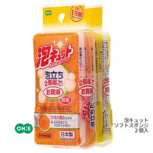 泡キュット ソフトスポンジ2個組 50974 オーエ お買い得 2個組 泡立ち 水切れ 抗菌 キッチンスポンジ キズつけけにくい 穴あき構造 ONO｜kurashi-arl