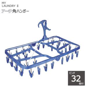 MY LAUNDRY II アーチ角ハンガーST ピンチ32個付 ブルー オーエ ML2 角ハンガー 洗濯ハンガー ピンチハンガー 物干し ハンガー キャッチ 太竿 洗濯 ONO｜kurashi-arl