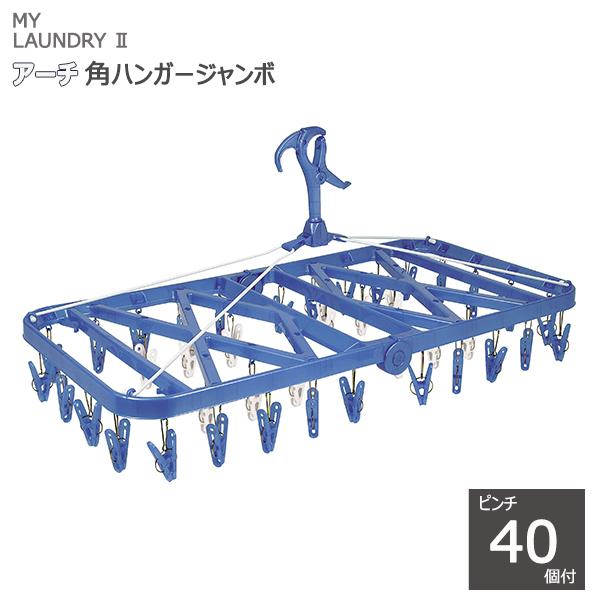 MY LAUNDRY II アーチ角ハンガージャンボ ピンチ40個付 ブルー オーエ ML2 角ハン...