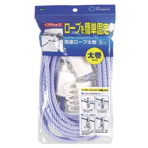 MY LAUNDRY II 洗濯ロープ 5m 太巻き オーエ ML2 洗濯用ロープ フック付 ハンガーストッパー付 ロープ 簡単 洗濯 洗濯物干 物干し 洗濯紐 ブルー ONO