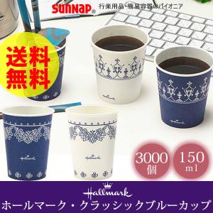ホールマーク・クラッシックブルーカップ 150ML 3000個 5オンス 2色 サンナップ 日本製 使い捨てコップ 送料無料｜kurashi-arl