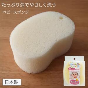 もこふわ ベビーバススポンジ 東和産業 ボディスポンジ ベビースポンジ ベビー 赤ちゃん スポンジ やわらかめ 泡 やわらか ベビー用品 日本製 アイボリー ONO