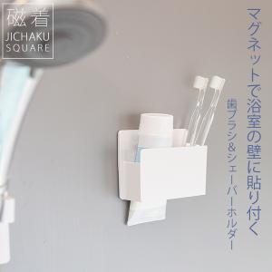 磁着SQ 歯ブラシ＆シェーバーホルダー 東和産業 歯ブラシホルダー シェーバーホルダー 歯ブラシスタンド マグネット お風呂 バス ホルダー 壁 ホワイト ONO｜kurashi-arl