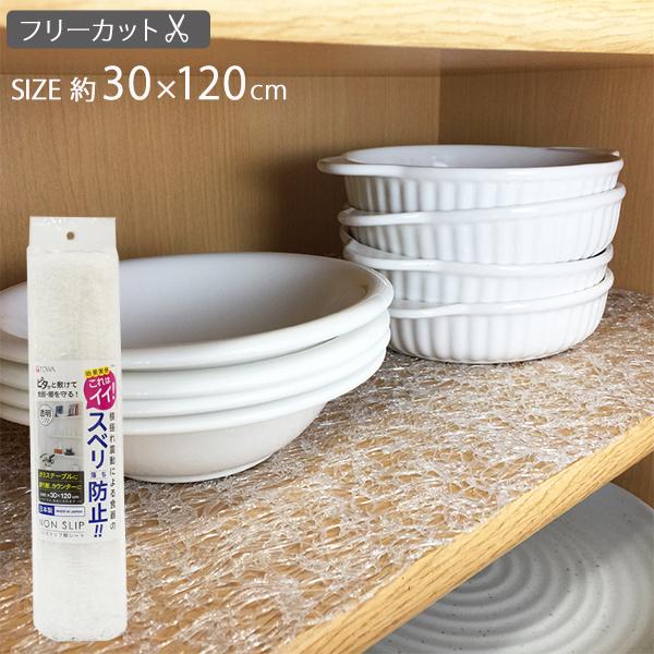 ノンスリップ 棚シート 透明 メッシュタイプ 東和産業 30×120cm 食器棚シート 滑り止めシー...