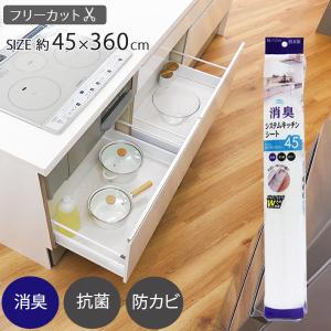 システムキッチン消臭シート 45cm 東和産業 食器棚シート 抗菌 防カビ 消臭 引出し シンク下 収納 シート キッチン キッチンシート 白 ホワイト 日本製 ONO