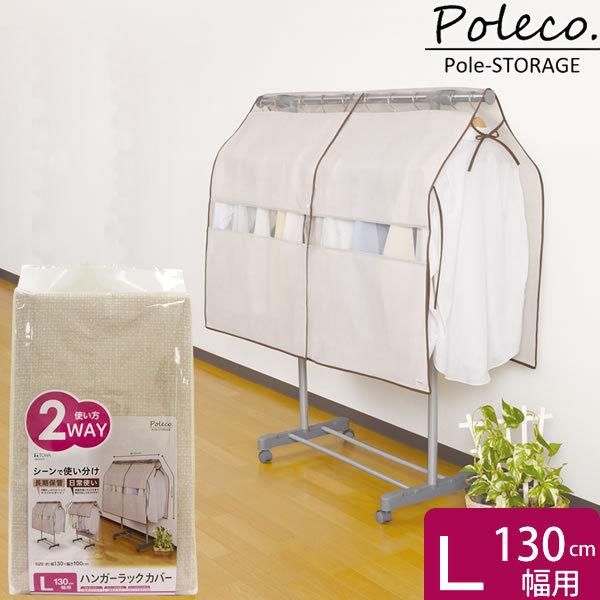 Poleco ハンガーラックカバー L 180cm幅用 使い方2WAY パイプハンガー ポール用収納...