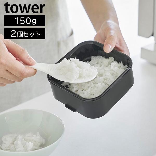 温まりやすい立つ冷凍ごはん容器 タワー 一膳 2個組 山崎実業 tower ブラック 1472 食洗...