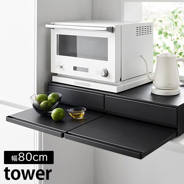 ツーウェイ キッチン 家電下 引き出し&amp;スライドテーブル タワー W80 山崎実業 tower 幅8...