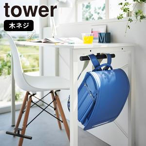 デスク下ランドセル＆リュックハンガー ブラック タワー tower 山崎実業 リュックハンガー 引っ掛ける 木ネジ 固定 デスク カウンター 壁面 子供 黒 2033｜kurashi-arl