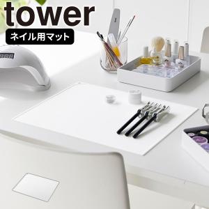 くるくるネイルマット ホワイト タワー tower 山崎実業 ネイルシート シリコンマット 水洗い 横長 ネイルアート ジェルネイル ミキシング デスク 卓上 白 2062｜kurashi-arl