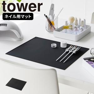 くるくるネイルマット ブラック タワー tower 山崎実業 ネイルシート シリコンマット 水洗い 横長 ネイルアート ジェルネイル ミキシング デスク 卓上 黒 2063｜kurashi-arl