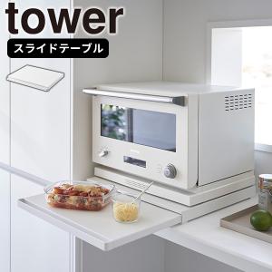 キッチン家電下スライドテーブル ホワイト タワー tower 山崎実業 スライドトレー 一時置き 引き出す 台 電子レンジ 炊飯器 オーブン トースター 白 白色 2105｜kurashi-arl