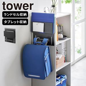 カラーボックス横タブレット＆ランドセルホルダー ホワイト タワー tower 山崎実業 ランドセルラック 引っ掛ける ラック 子供部屋 リビング 黒 黒色 2124｜kurashi-arl