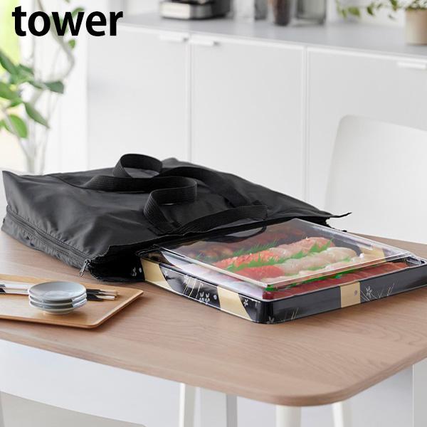 洗える持ち帰り寿司・ピザが入るレジかごかばん タワー 山崎実業 tower ブラック 2126 保冷...