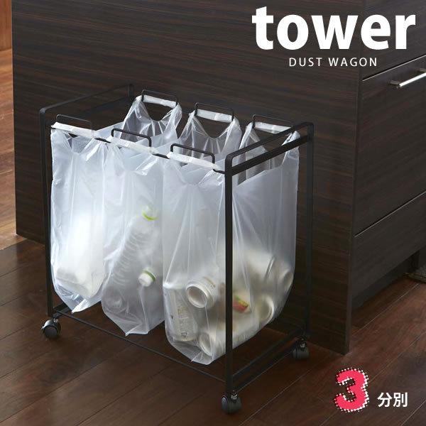 分別ダストワゴン tower タワー 3分別 ブラック 山崎実業