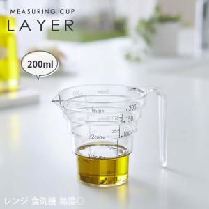 電子レンジ対応 段々計量カップ LAYER レイヤー 200ml クリア 山崎実業｜kurashi-arl