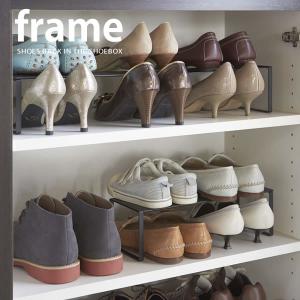 下駄箱中 伸縮シューズラック frame フレー...の商品画像