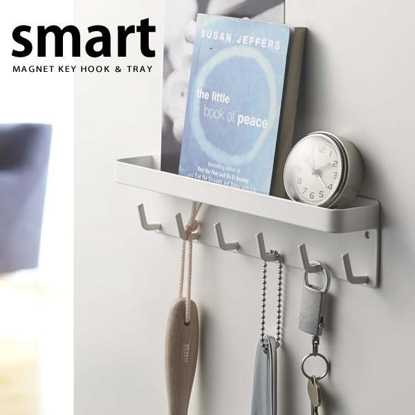 マグネットキーフック＆トレイ smart スマート ホワイト 山崎実業